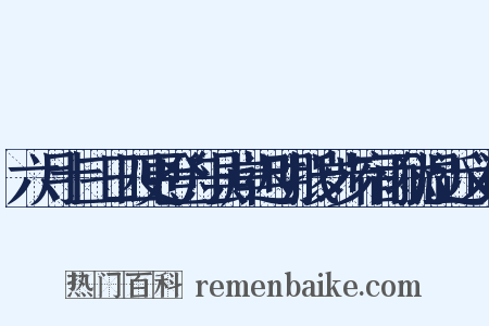 六月十三日四更登舟县岸迟明抵岁步宿雨犹湿近义词是什么意思的图片